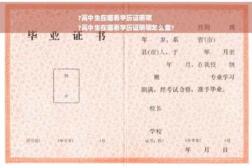 ?高中生在哪看学历证明呢
?高中生在哪看学历证明呢怎么查?