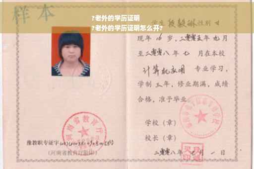 ?老外的学历证明
?老外的学历证明怎么开?