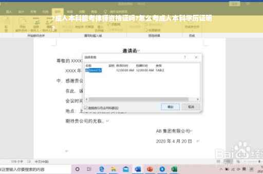 ?成人本科能考律师资格证吗?怎么考成人本科学历证明
?
