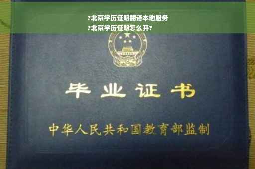 ?北京学历证明翻译本地服务
?北京学历证明怎么开?