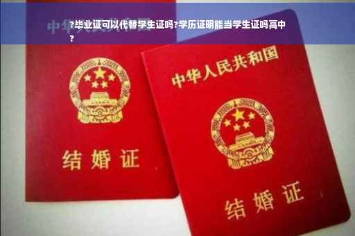 ?毕业证可以代替学生证吗?学历证明能当学生证吗高中
?