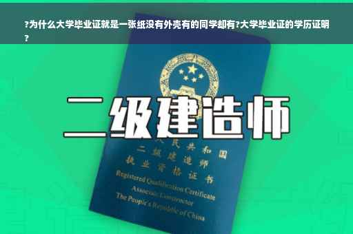 ?为什么大学毕业证就是一张纸没有外壳有的同学却有?大学毕业证的学历证明
?