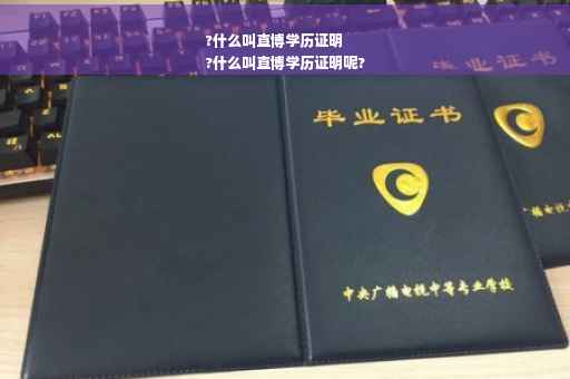 ?什么叫直博学历证明
?什么叫直博学历证明呢?