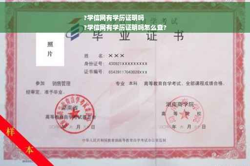 ?学信网有学历证明吗
?学信网有学历证明吗怎么查?