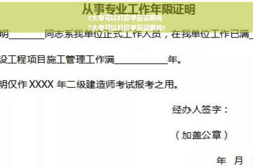 ?大专可以打印学历证明吗
?大专可以打印学历证明吗?