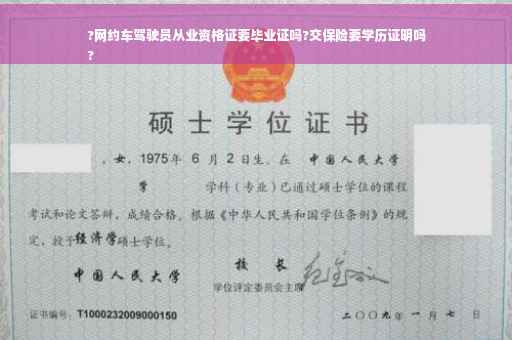 ?网约车驾驶员从业资格证要毕业证吗?交保险要学历证明吗
?