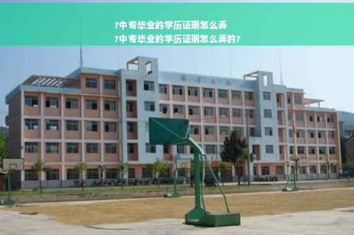 ?中专毕业的学历证明怎么弄
?中专毕业的学历证明怎么弄的?