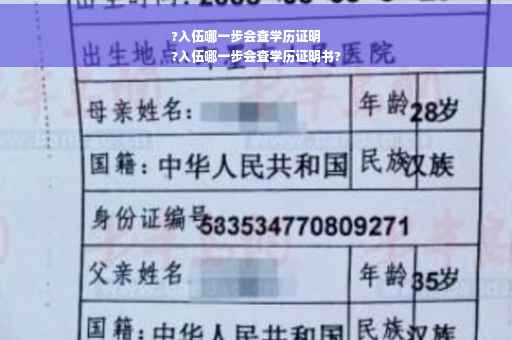 ?入伍哪一步会查学历证明
?入伍哪一步会查学历证明书?