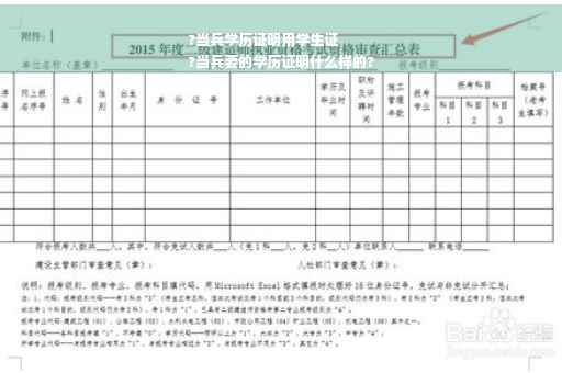?当兵学历证明用学生证
?当兵要的学历证明什么样的?