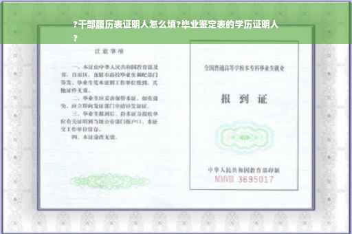 ?干部履历表证明人怎么填?毕业鉴定表的学历证明人
?