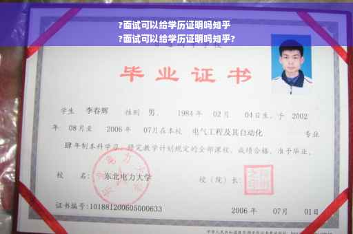 ?面试可以给学历证明吗知乎
?面试可以给学历证明吗知乎?
