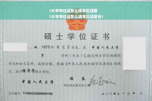 ?大学学位证怎么填学历证明
?大学学位证怎么填学历证明书?
