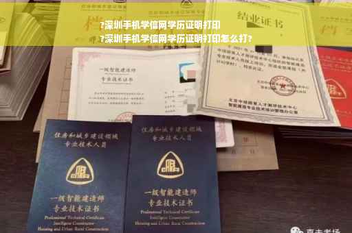 ?深圳手机学信网学历证明打印
?深圳手机学信网学历证明打印怎么打?
