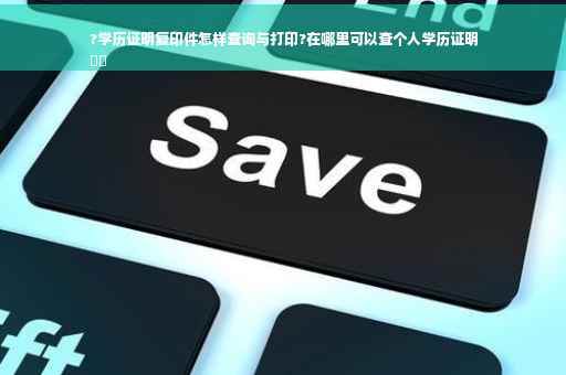 ?学历证明复印件怎样查询与打印?在哪里可以查个人学历证明
⚡️