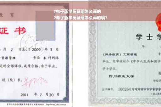 ?电子版学历证明怎么弄的
?电子版学历证明怎么弄的啊?