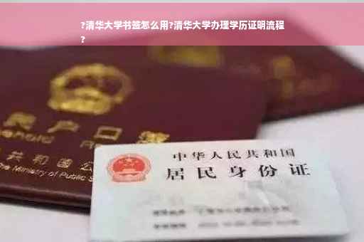 ?清华大学书签怎么用?清华大学办理学历证明流程
?