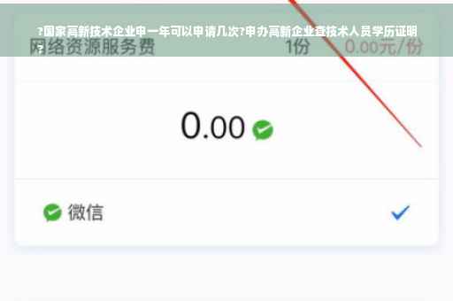?国家高新技术企业申一年可以申请几次?申办高新企业查技术人员学历证明
?