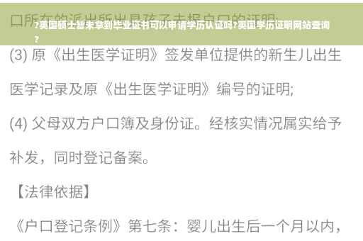?英国硕士暂未拿到毕业证书可以申请学历认证吗?英国学历证明网站查询
?
