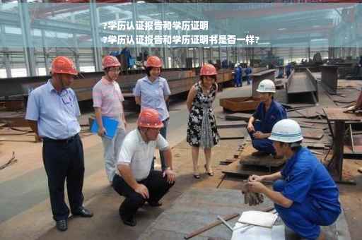 ?学历认证报告和学历证明
?学历认证报告和学历证明书是否一样?