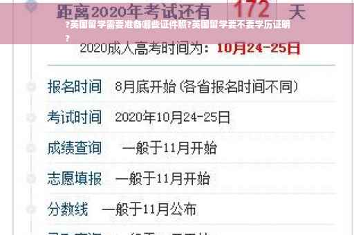 ?英国留学需要准备哪些证件照?英国留学要不要学历证明
?