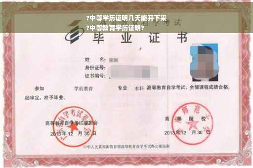 ?中等学历证明几天能开下来
?中等教育学历证明?
