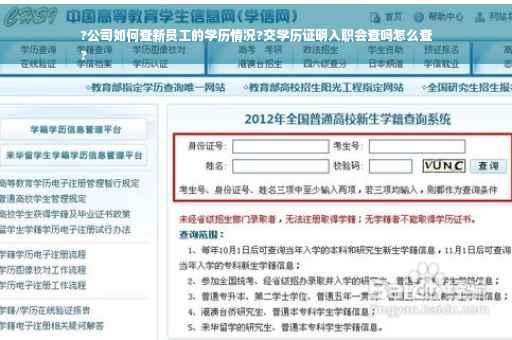?公司如何查新员工的学历情况?交学历证明入职会查吗怎么查
?