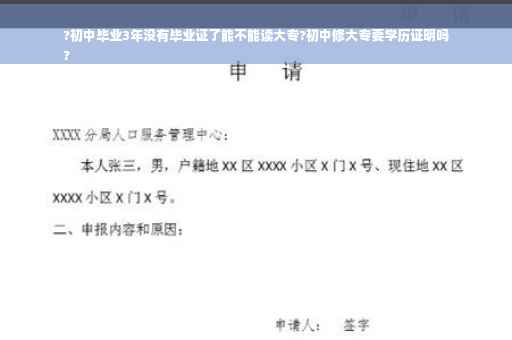 ?初中毕业3年没有毕业证了能不能读大专?初中修大专要学历证明吗
?