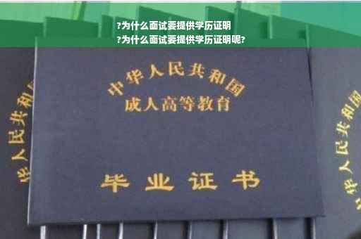?为什么面试要提供学历证明
?为什么面试要提供学历证明呢?