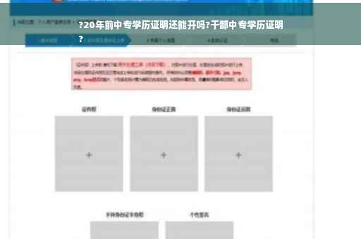 ?20年前中专学历证明还能开吗?干部中专学历证明
?