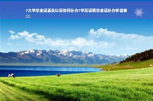 ?大学毕业证丢失以后如何补办?学历证明毕业证补办申请表
⚡️