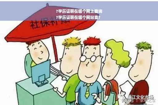 ?学历证明在哪个网上查询
?学历证明在哪个网站查?