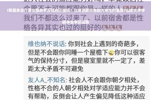 ?男朋友会介意女朋友学历比自己低吗？比如说研究生和大专生的差距?山东大学学硕学生学历证明
?
