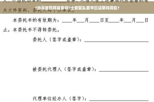 ?当兵签四期容易吗?士官留队要学历证明吗现在?
