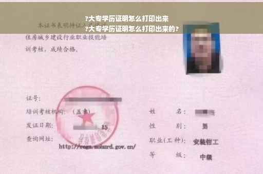 ?大专学历证明怎么打印出来
?大专学历证明怎么打印出来的?