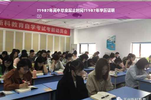 ?1987年高中毕业起止时间?1987年学历证明
⚡️