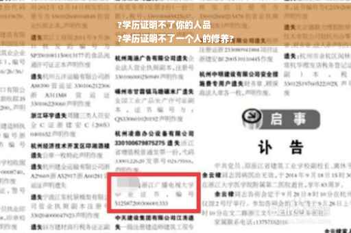 ?学历证明不了你的人品
?学历证明不了一个人的修养?