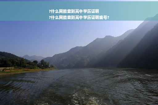 ?什么网能查到高中学历证明
?什么网能查到高中学历证明编号?