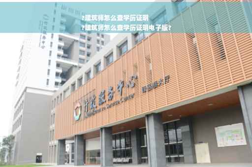 ?建筑师怎么查学历证明
?建筑师怎么查学历证明电子版?