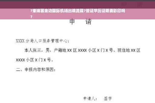 ?柬埔寨金边国际机场出境流程?签证学历证明要彩印吗
?