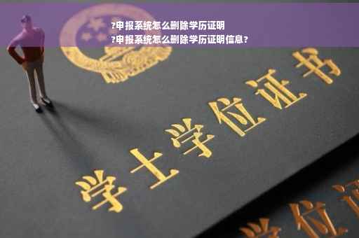 ?申报系统怎么删除学历证明
?申报系统怎么删除学历证明信息?