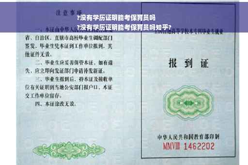 ?没有学历证明能考保育员吗
?没有学历证明能考保育员吗知乎?