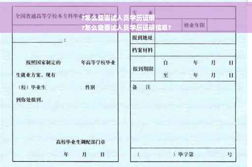 ?怎么查面试人员学历证明
?怎么查面试人员学历证明信息?