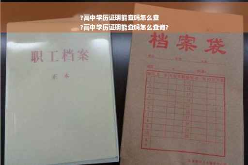 ?高中学历证明能查吗怎么查
?高中学历证明能查吗怎么查询?
