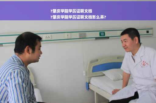 ?肇庆学院学历证明文档
?肇庆学院学历证明文档怎么弄?