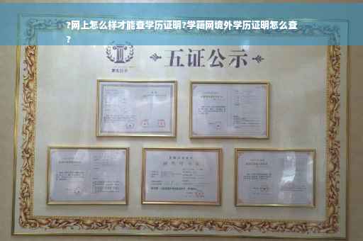?网上怎么样才能查学历证明?学籍网境外学历证明怎么查
?