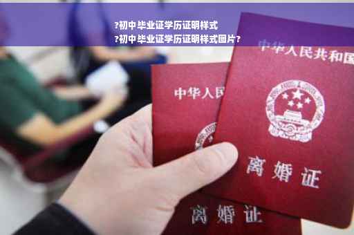 ?初中毕业证学历证明样式
?初中毕业证学历证明样式图片?