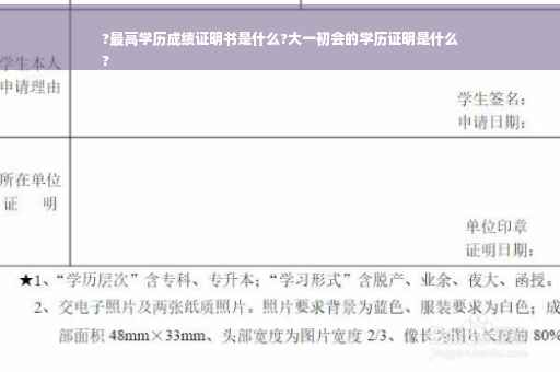 ?最高学历成绩证明书是什么?大一初会的学历证明是什么
?