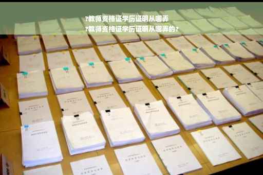 ?教师资格证学历证明从哪弄
?教师资格证学历证明从哪弄的?