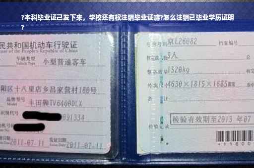 ?本科毕业证己发下来，学校还有权注销毕业证嘛?怎么注销已毕业学历证明
?
