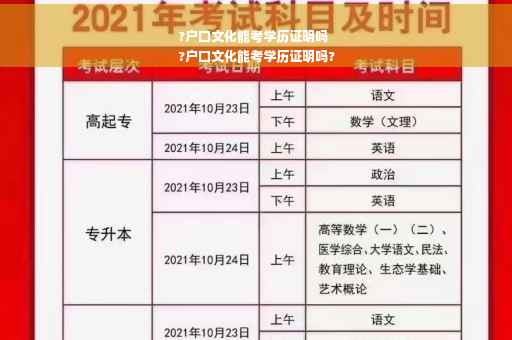 ?户口文化能考学历证明吗
?户口文化能考学历证明吗?